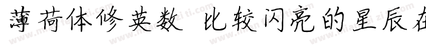 薄荷体修英数 比较闪亮的星辰在你的银河里字体转换